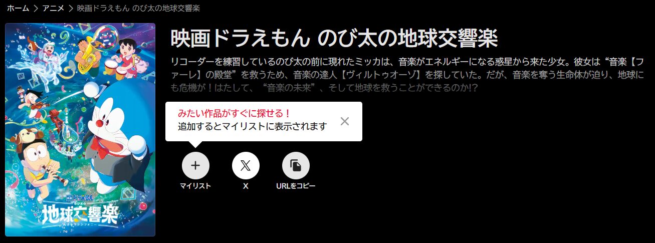 ABEMAプレミアムのドラえもん のび太の地球交響楽配信画像