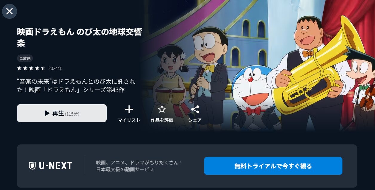 U-NEXTのドラえもん のび太の地球交響楽配信画像
