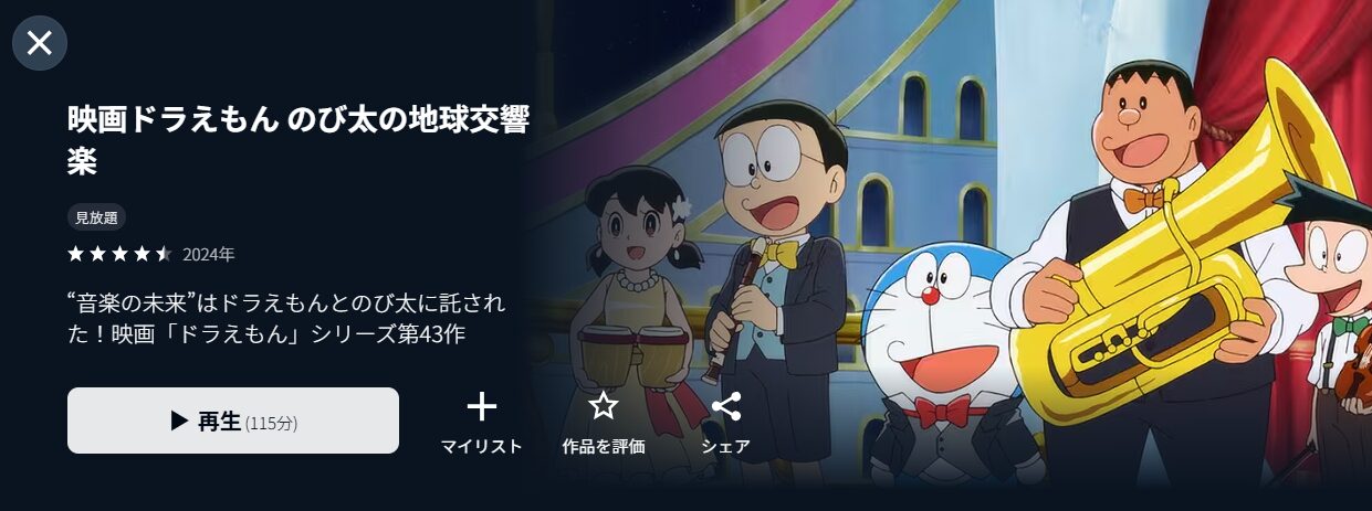 U-NEXTのドラえもん のび太の地球交響楽（シンフォニー）配信画像