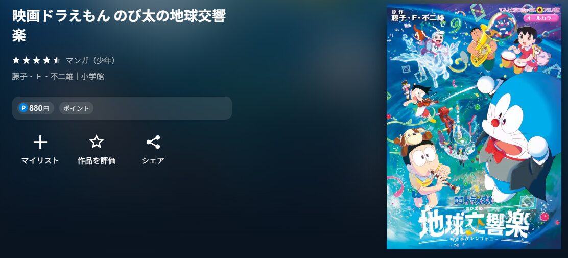 映画ドラえもん のび太の地球交響楽