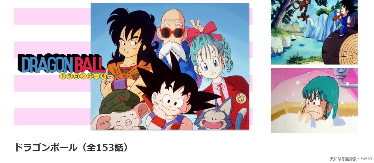 dアニメストアのドラゴンボール配信画像
