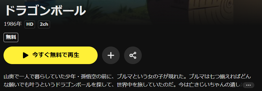U-NEXTのドラゴンボール配信画像