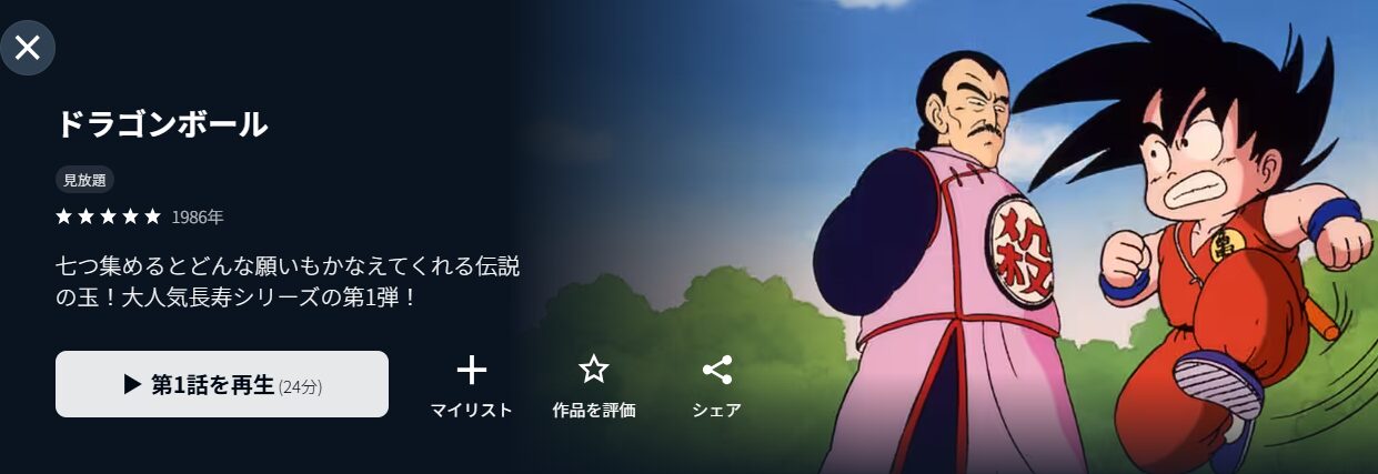 U-NEXTのドラゴンボール配信画像