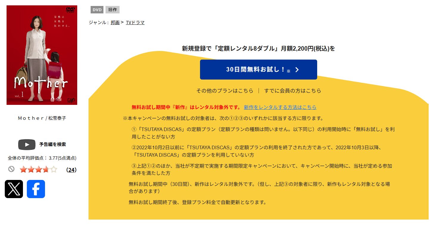 TSUTAYA DISCASのmother(マザー)