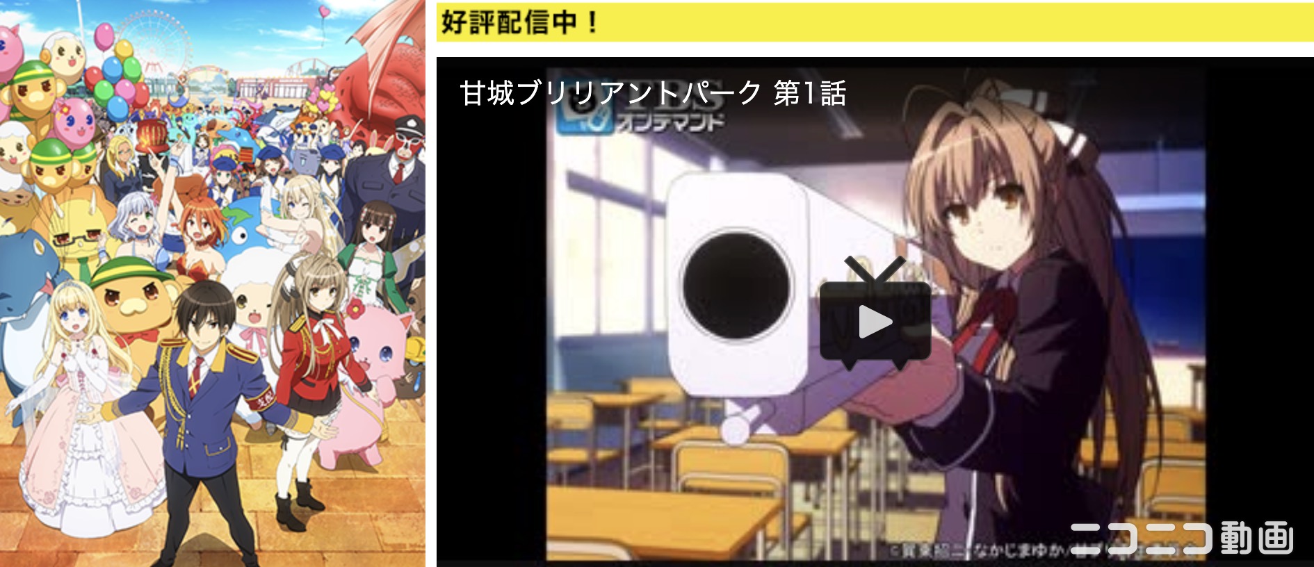 甘城ブリリアントパーク