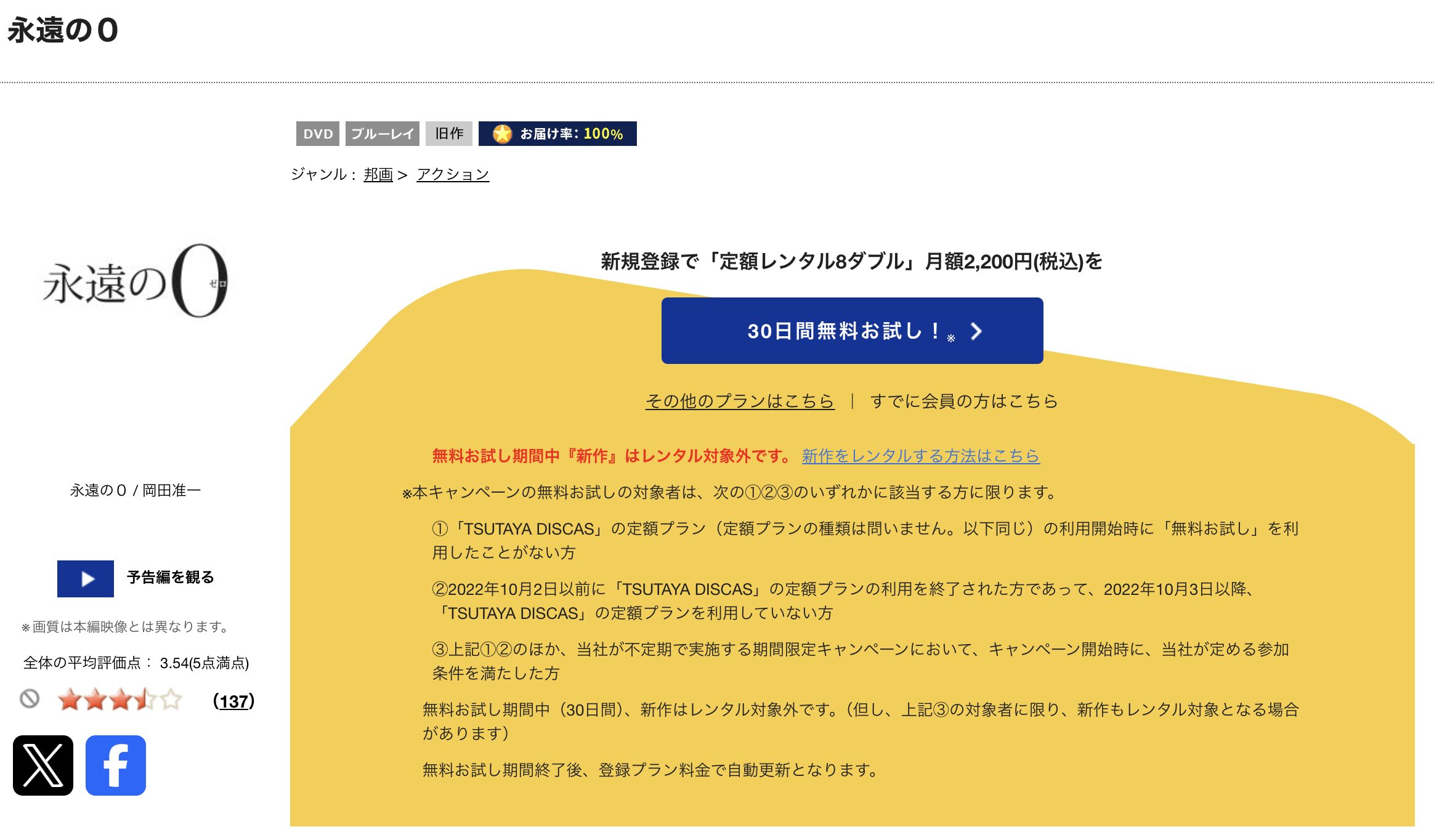 TSUTAYA DISCASの永遠の0