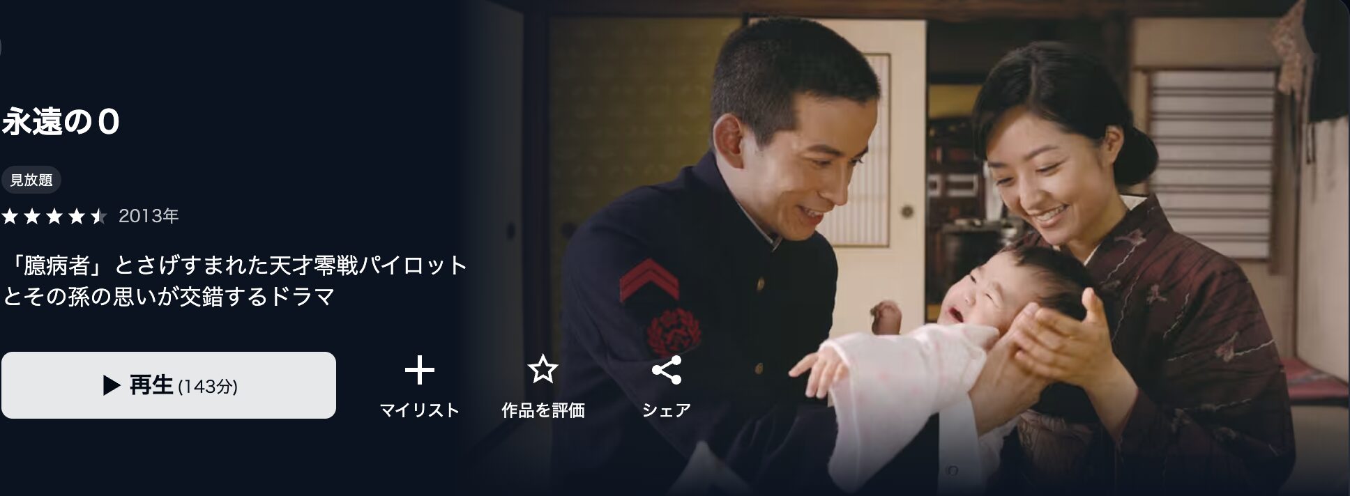 U-NEXTの永遠の0配信画像