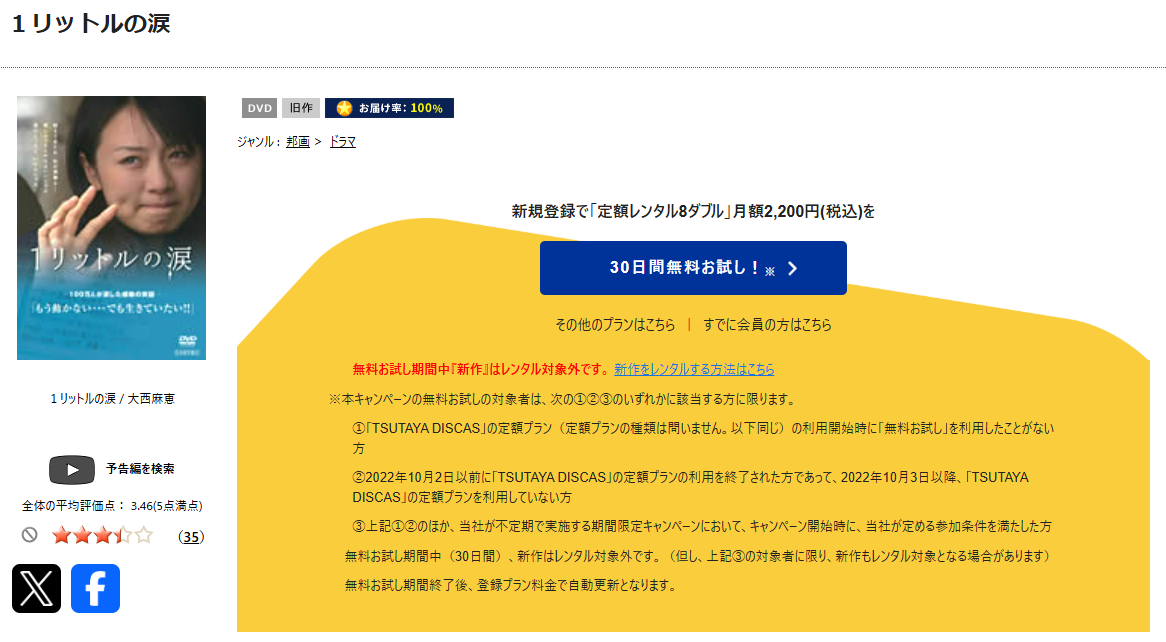 TSUTAYA DISCASの1リットルの涙