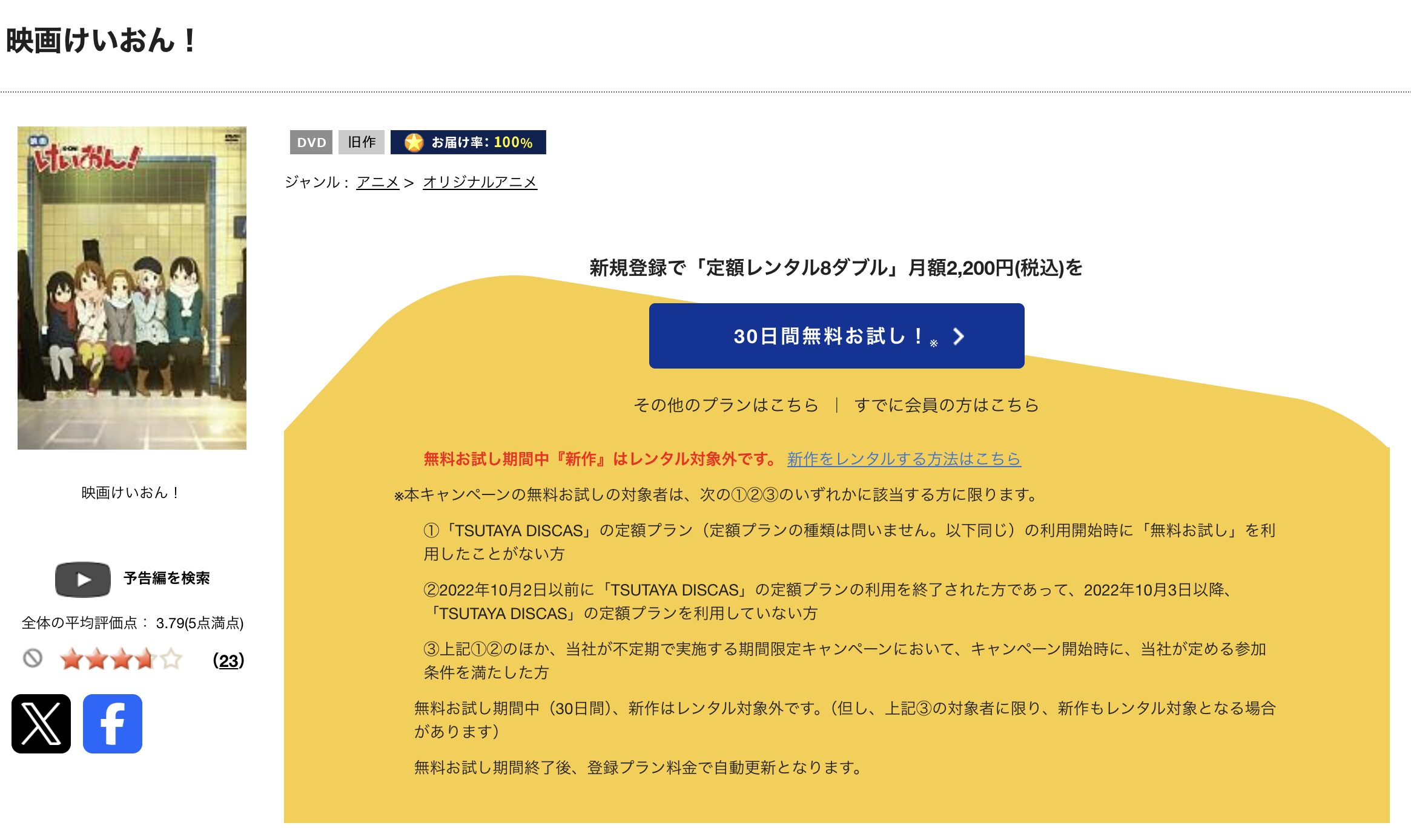 TSUTAYA DISCASの劇場版 けいおん！