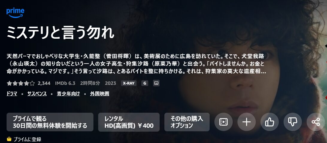 Amazonプライムのミステリと言う勿れ配信画像