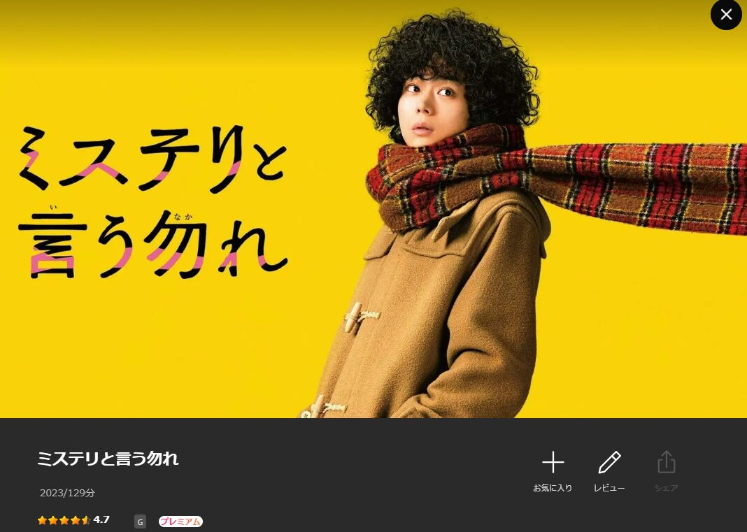 Leminoのミステリと言う勿れ配信画像