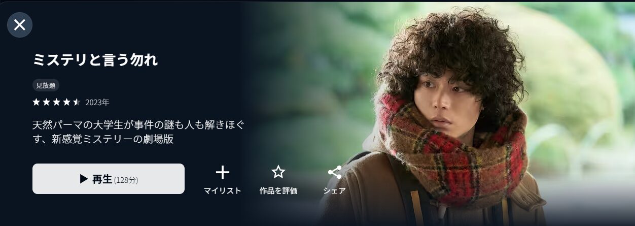 U-NEXTのミステリと言う勿れ配信画像