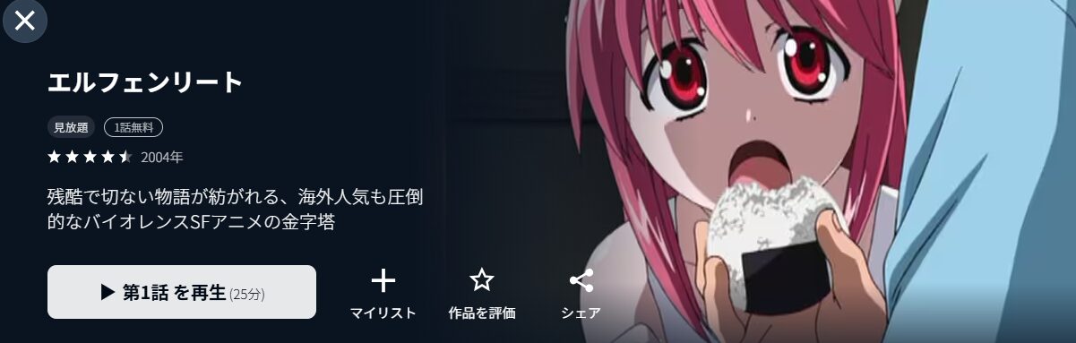 エルフェンリート
