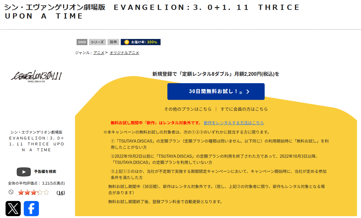 TSUTAYA DISCASのシン・エヴァンゲリオン:||