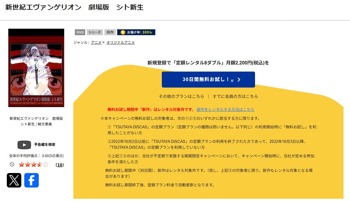 TSUTAYA DISCASの新世紀エヴァンゲリオン劇場版 シト新生