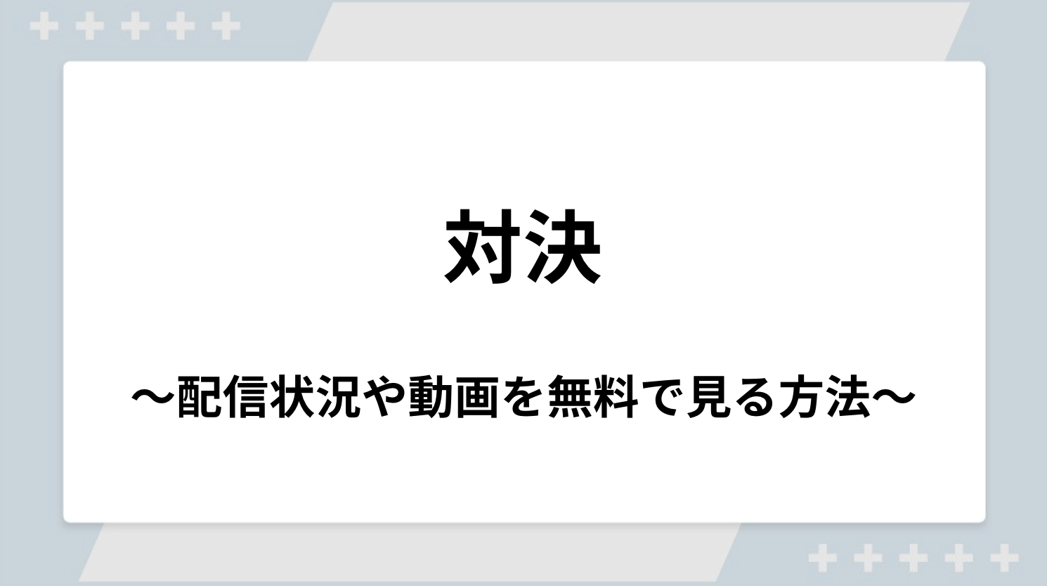 ドラマ｜対決の配信まとめ！見逃し配信サイトやサブスクでお得に視聴する方法