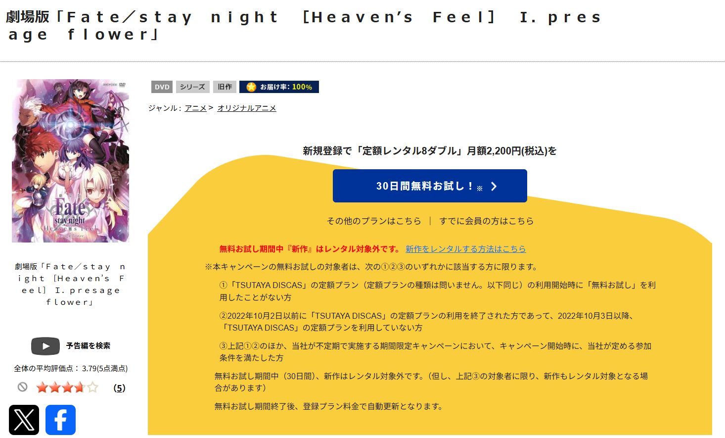 TSUTAYA DISCASのFate/stay night [Heaven's Feel] Ⅰ.presage flower（1章）