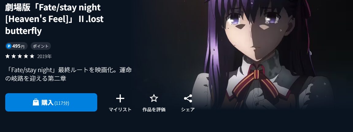 U-NEXTのFate/stay night [Heaven's Feel] Ⅱ.lost butterfly（2章）配信画像