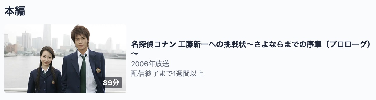 名探偵コナン 工藤新一への挑戦状〜さよならまでの序章〜