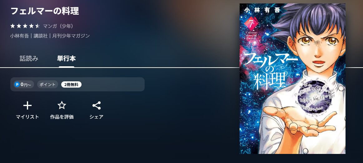 フェルマーの料理