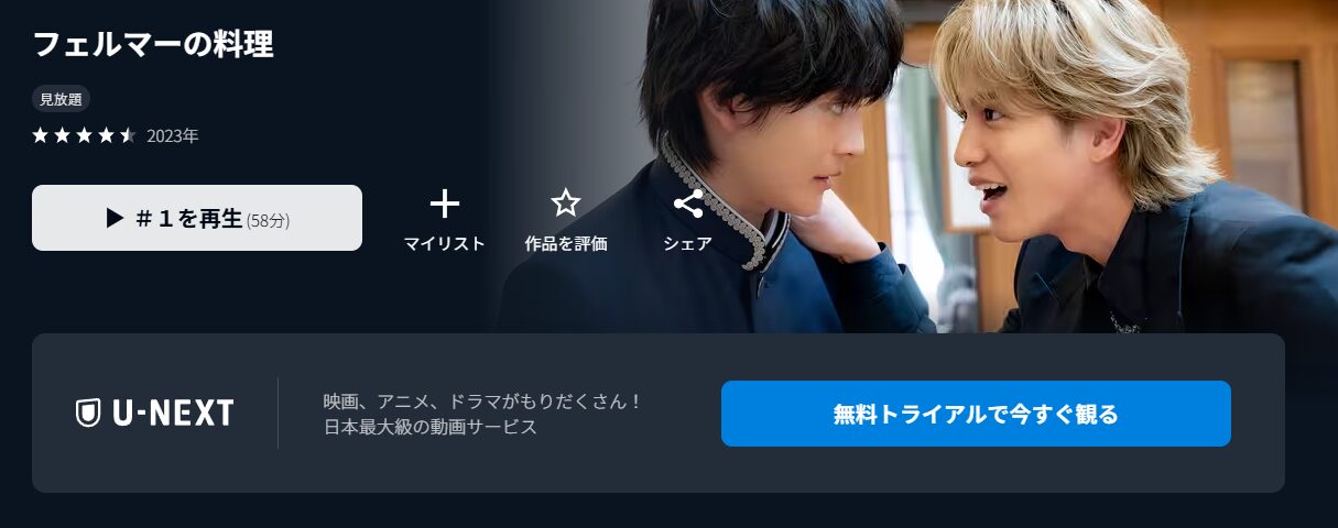 U-NEXTのフェルマーの料理配信画像