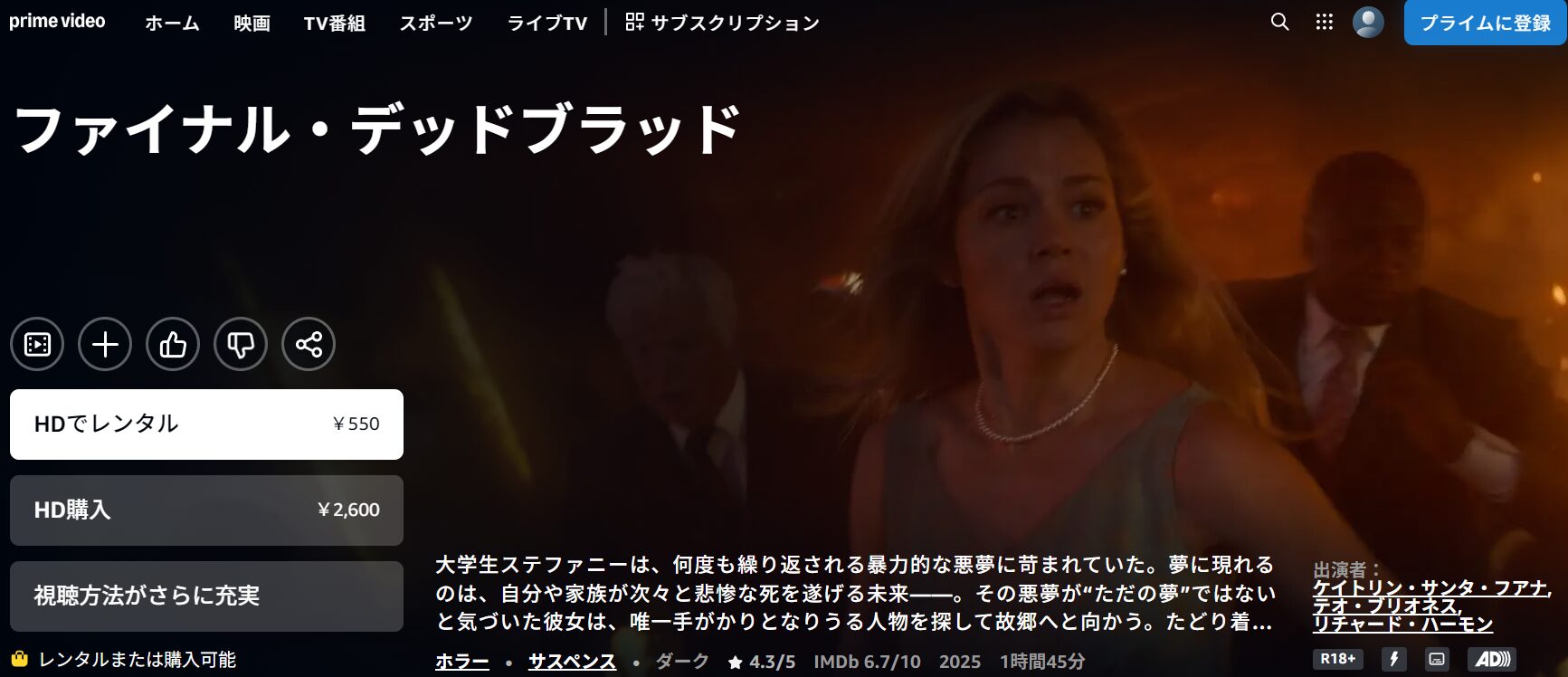 Amazonプライムのファイナル・デッドブラッド配信画像