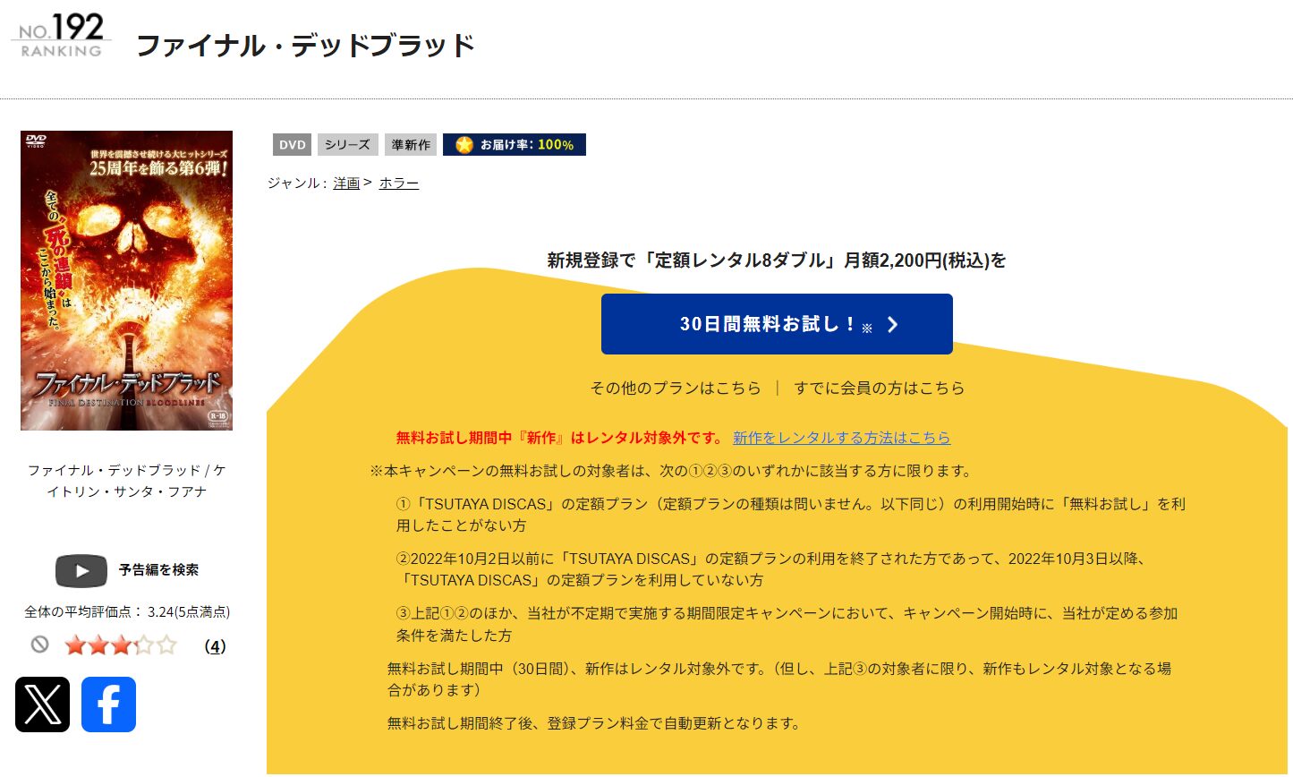 TSUTAYA DISCASのファイナル・デッドブラッド