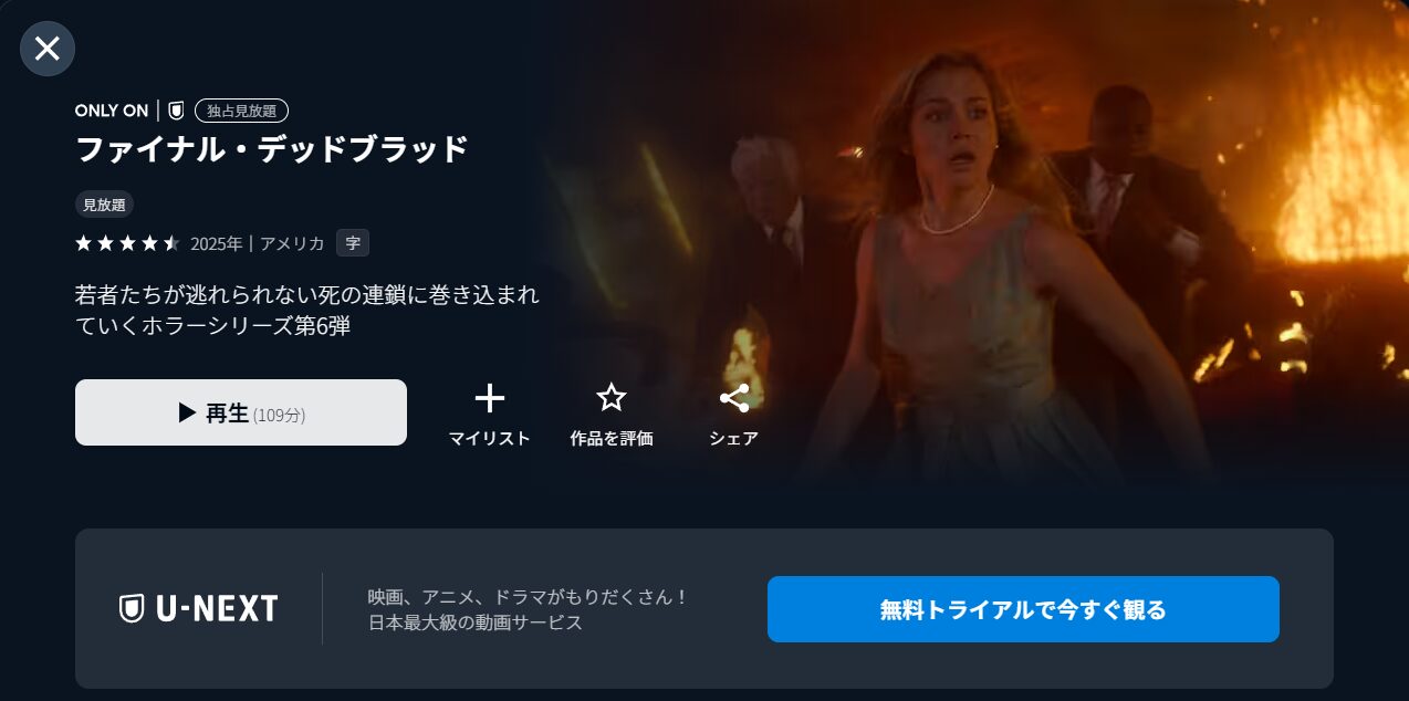 U-NEXTのファイナル・デッドブラッド配信画像
