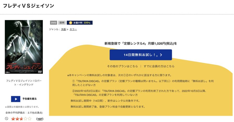 TSUTAYA DISCAS　フレディVSジェイソン