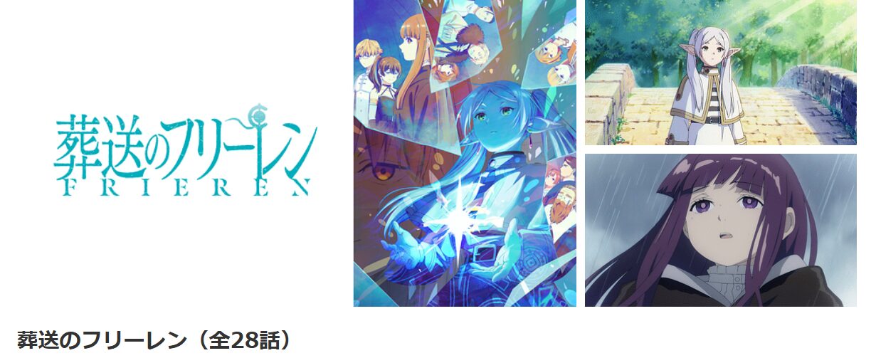 dアニメストアの葬送のフリーレン配信画像