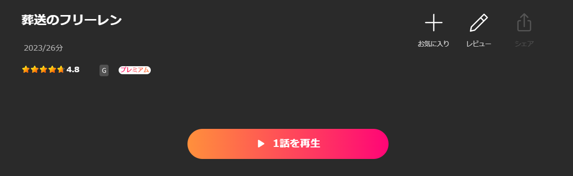Leminoの葬送のフリーレン配信画像