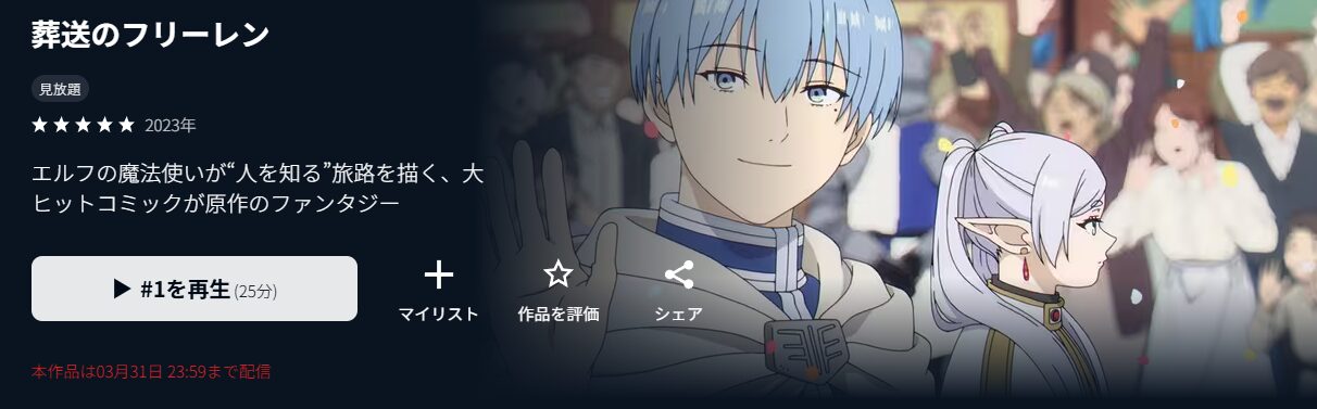 U-NEXTの葬送のフリーレン配信画像
