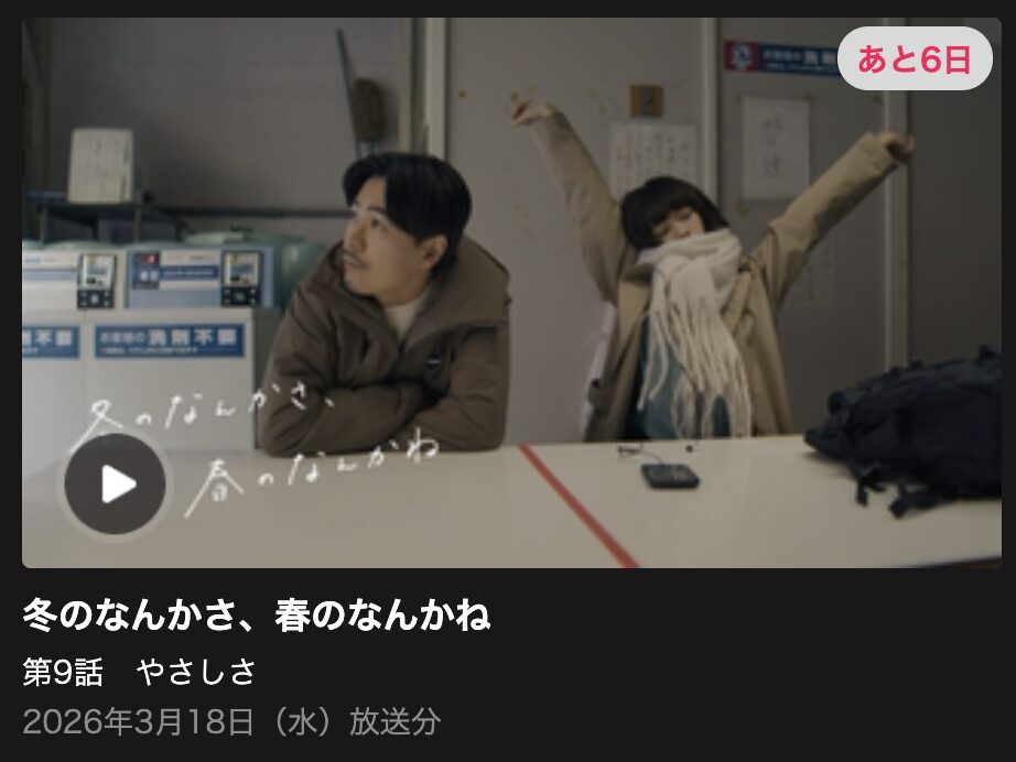 冬のなんかさ、春のなんかね 見逃し配信 日テレ無料