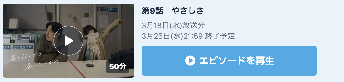 冬のなんかさ、春のなんかね 見逃し配信