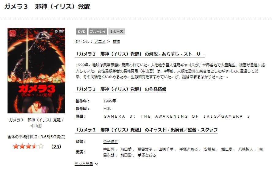 TSUTAYA DISCAS　ガメラ3 邪神＜イリス＞覚醒