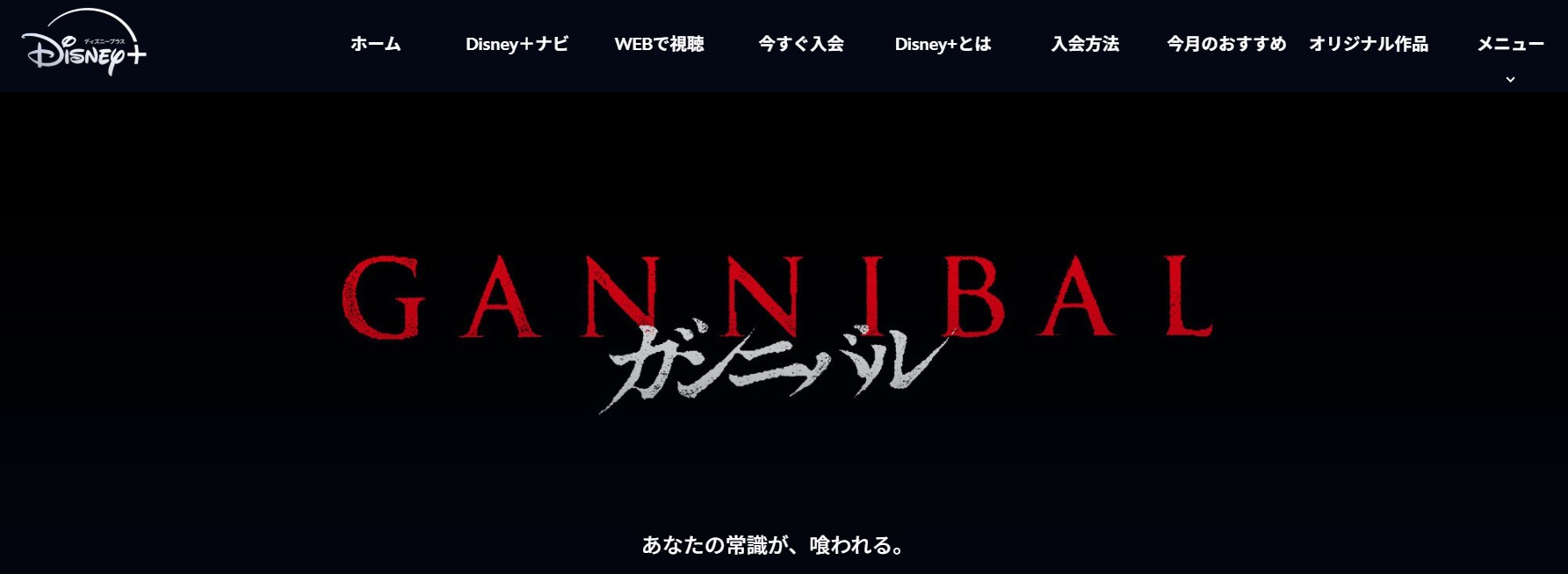 ディズニープラスのガンニバル配信画像