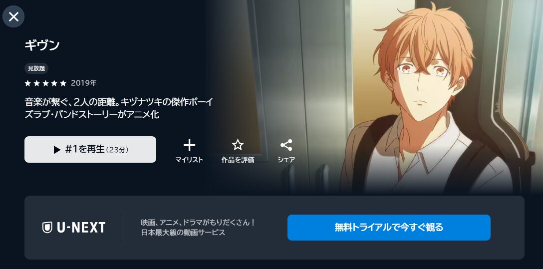 U-NEXTのギヴン配信画像