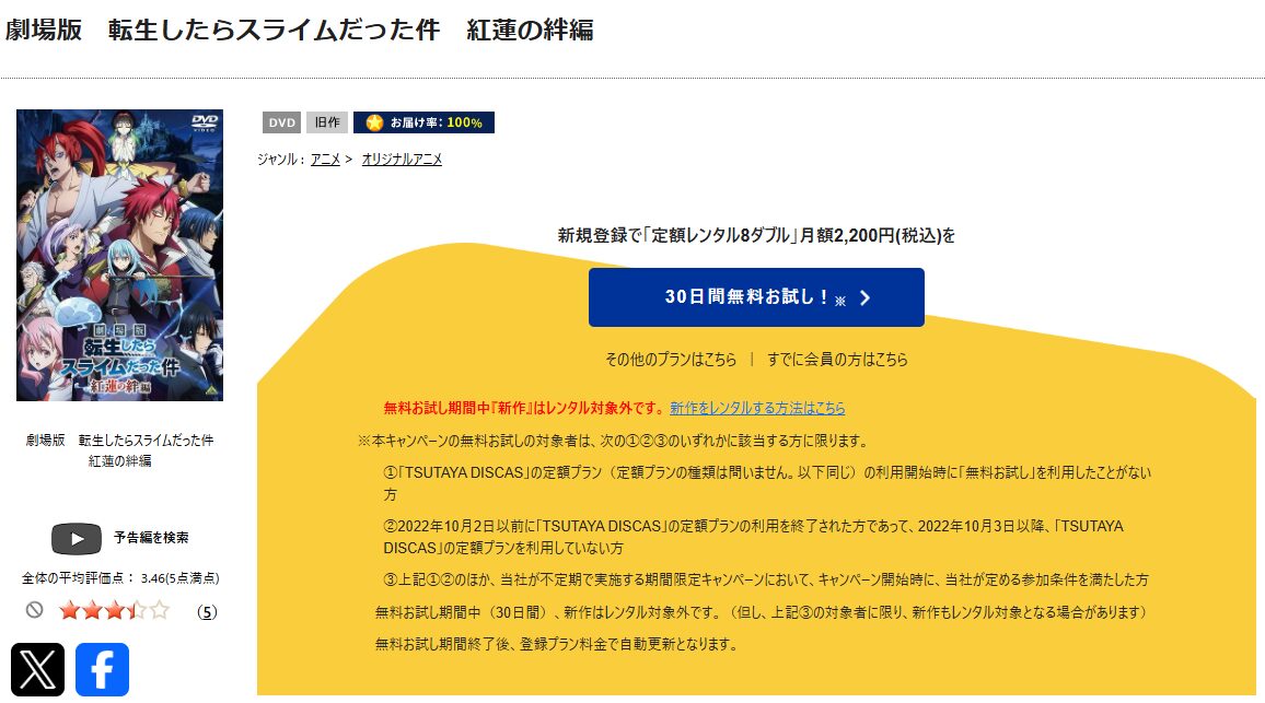 TSUTAYA DISCASの劇場版 転生したらスライムだった件 紅蓮の絆編