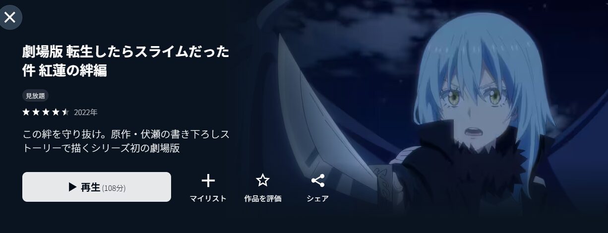 U-NEXTの劇場版 転生したらスライムだった件 紅蓮の絆編配信画像