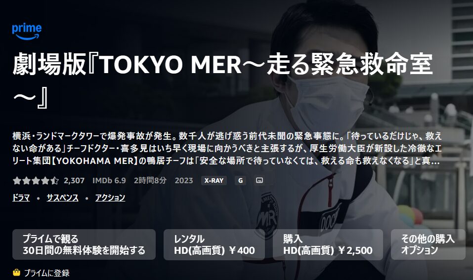 Amazonプライムの劇場版 TOKYO MER〜走る緊急救命室〜配信画像