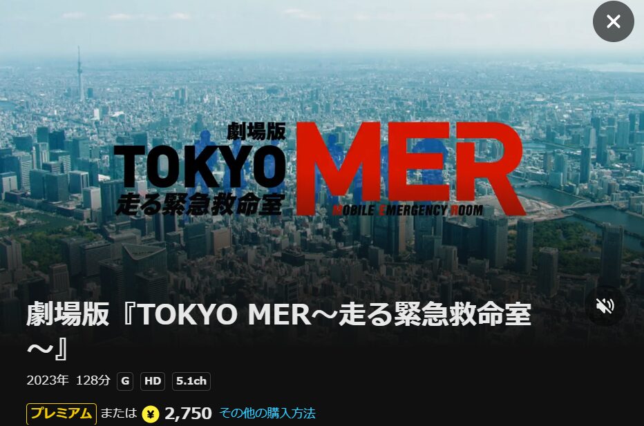 DMM TVの劇場版 TOKYO MER〜走る緊急救命室〜配信画像