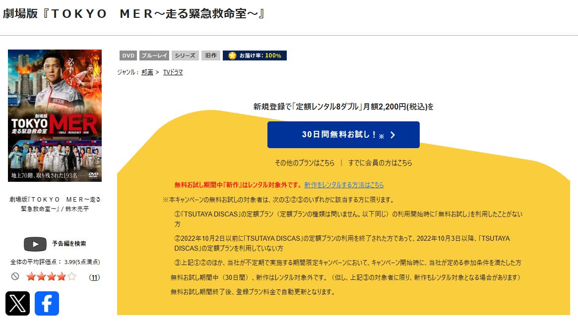 TSUTAYA DISCASの劇場版 TOKYO MER〜走る緊急救命室〜