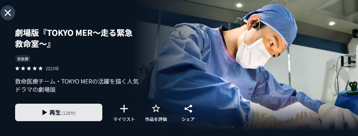 U-NEXTの劇場版 TOKYO MER〜走る緊急救命室〜配信画像