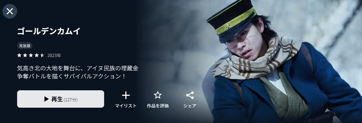 U-NEXTのゴールデンカムイ（実写）配信画像