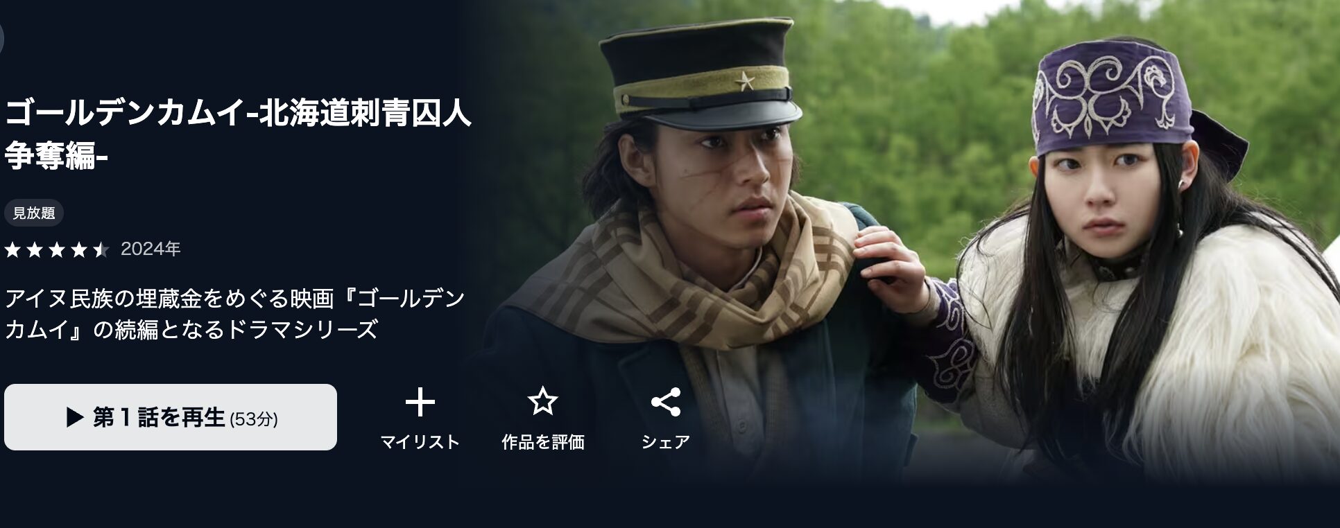 U-NEXTのゴールデンカムイ -北海道刺青囚人争奪編-配信画像