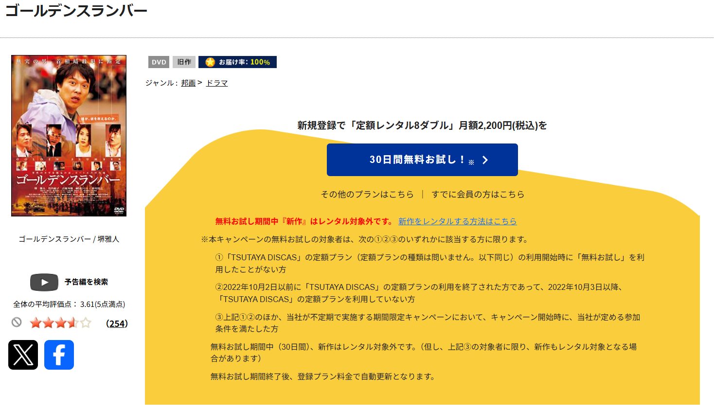 TSUTAYA DISCASのゴールデンスランバー