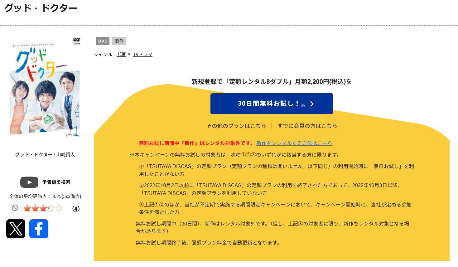 TSUTAYA DISCASのグッドドクター