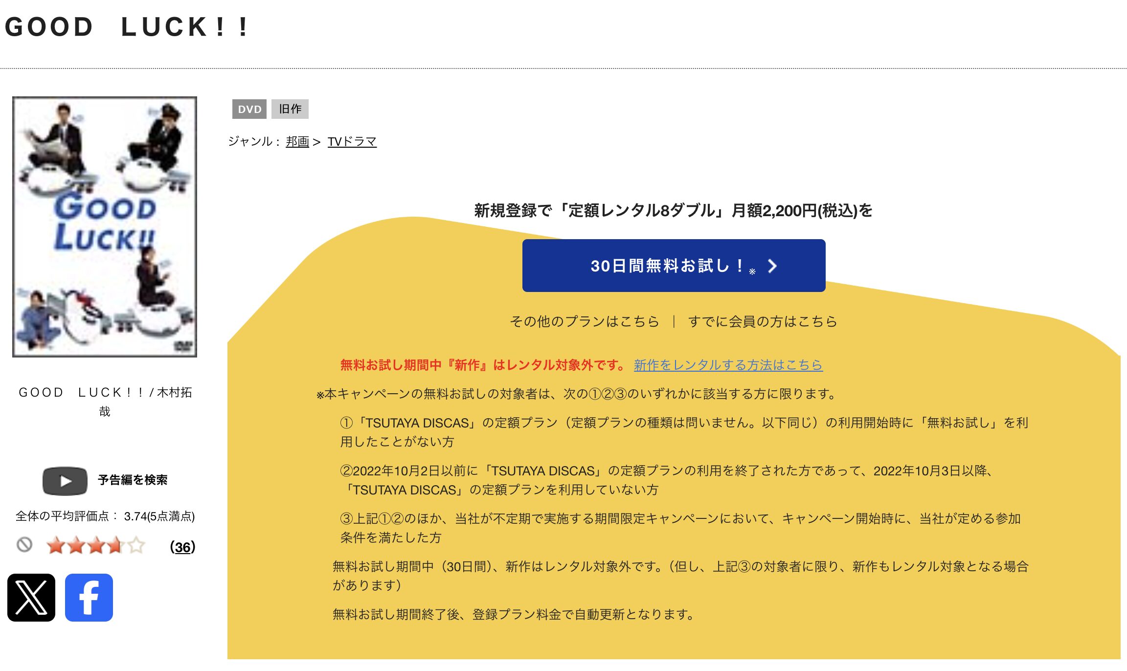 TSUTAYA DISCASのGOOD LUCK!!（グッドラック）