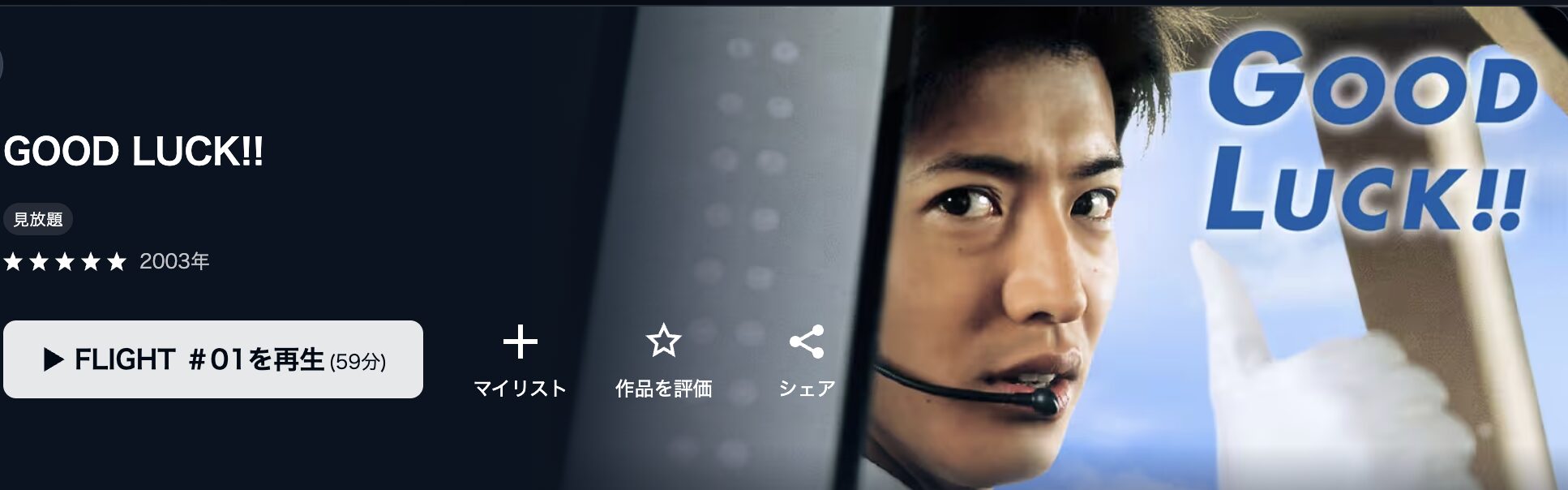 U-NEXTのGOOD LUCK!!（グッドラック）配信画像