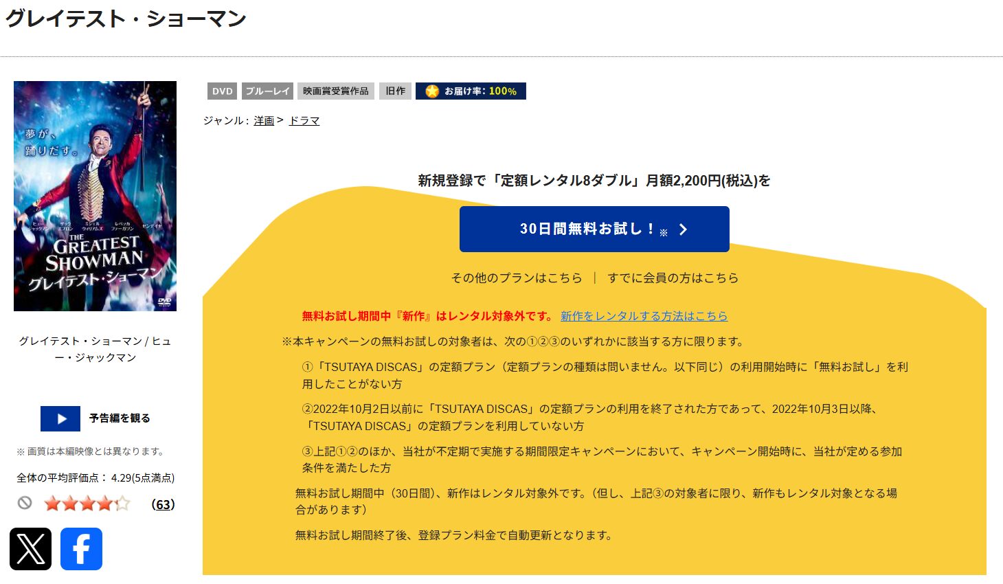 TSUTAYA DISCASのグレイテスト・ショーマン